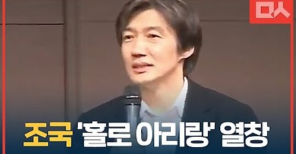 조국 교수의 '홀로 아리랑' 열창