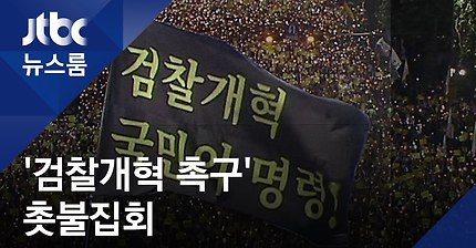 jtbc뉴스룸에 나온 '돌아오라 손석희' 영상 | 인스티즈