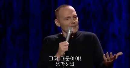 빌버 스탠딩 코미디 (싸이코 로봇같은 여자들) | 인스티즈