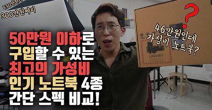 50만원이하 가성비 노트북 추천(잇섭) | 인스티즈