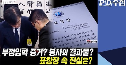 1) 부정입학 증거? 봉사의 결과물? 표창장 속 진실은? - PD수첩 '장관과 표창장' (10월1일 화 밤11시5분 방송)