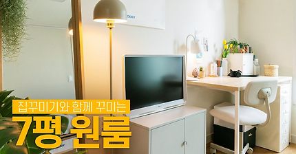 7평 원룸 인테리어 | 인스티즈