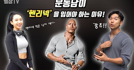 운동남이 헨리넥을 입어야 하는 이유! (feat. 가예) | 인스티즈