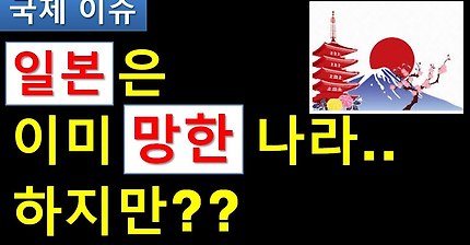 일본은 이미 망한 나라다 하지만 | 인스티즈