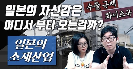 일본 소재산업이 자심감을 가지는 이유 | 인스티즈