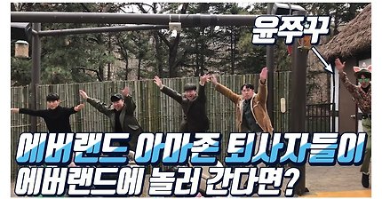 에버랜드 아마존 퇴사자들이 단체로 에버랜드에 놀러갔을 때.gif | 인스티즈