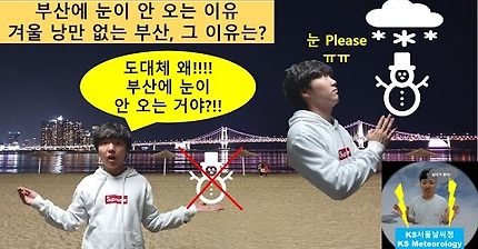 [4K 기상학] 왜 부산에만 눈이 안 올까? 부산에 눈이 안 오는 이유 총정리!