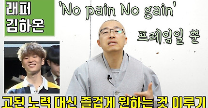 래퍼 김하온 어록, No pain No gain은 프레임일 뿐, 고된 노력 대신 즐겁고 가볍게 모든 것을 이룬다, 문제 있는 나를 사랑하기