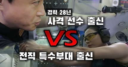 707 특임대 출신 누님 전역 후 실탄 권총사격 | 인스티즈