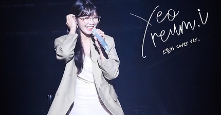 10cm 스토커 부르는 에이핑크 정은지.gif | 인스티즈