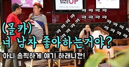 내 친구가 남자 좋아한다고? (희극인 몰카) | 인스티즈