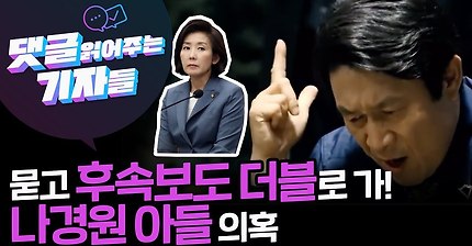 나경원 아들의혹 취재로 고발당한 기자- 후속보도 시전 | 인스티즈