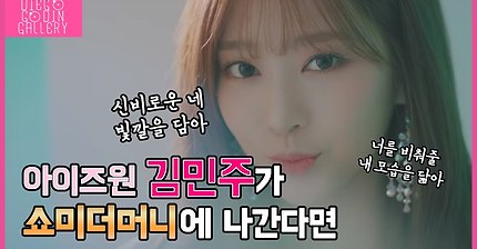 아이즈원 김민주가 쇼미더머니에 나간다면?? | 인스티즈