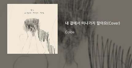 내 곁에서 떠나가지 말아요 | 인스티즈