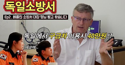 구급차를 부르는데 최소 27만원이 필요한 독일의 소방서비스 | 인스티즈