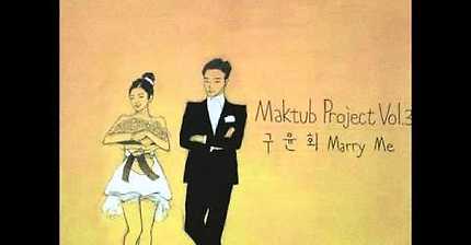 마크툽 , 구윤회 - Marry Me | 인스티즈