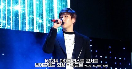 160214 아이컬리스트 보이프렌드 현성 - 황금별 (뮤지컬 모차르트 넘버) by.BE MY BOY