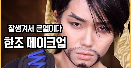 오버워치 한조 커버 메이크업 문신, 수염이 낭자한 성별 체인지 대작전 overwatch hanzo cover makeup tut 한조장인/KKONGJI