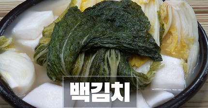 백김치 30년을 전문적으로 만든 고수에서 만든 비법을 공개합니다.