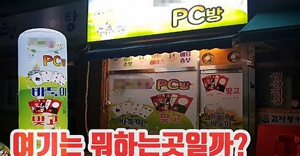동네마다 있는 1층에 허름한 PC방 들어가봤습니다
