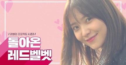 [레드벨벳] 레벨업 프로젝트 시즌3 티저.gif | 인스티즈