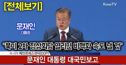 문재인 대통령 남북 정상회담 대국민보고(영상) | 인스티즈