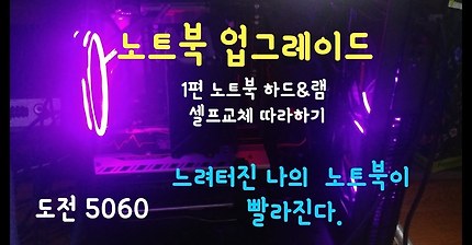 노트북 업그레이드 따라하기 - SSD & RAM 교체 느려터진 내 노트북이 빨라진다.