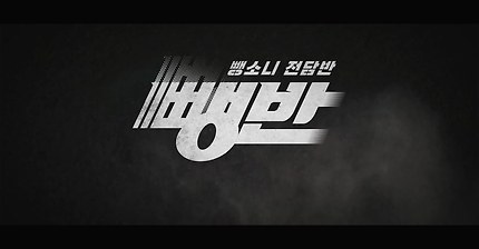 신작 영화 '뺑반' 예고편 | 인스티즈