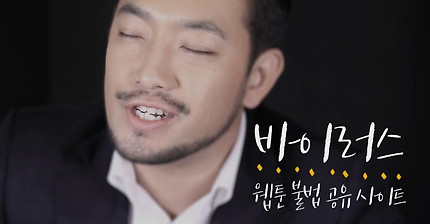 웹툰 불법 공유 사이트 이용 근절 캠페인 | 인스티즈