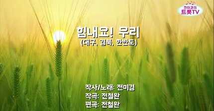 힘내요! 우리 (대구.경북.한반도) #전미경#안성민#피처링#응원송#코로나#코비드