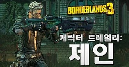 보더랜드 3 - 제인 캐릭터 트레일러: 