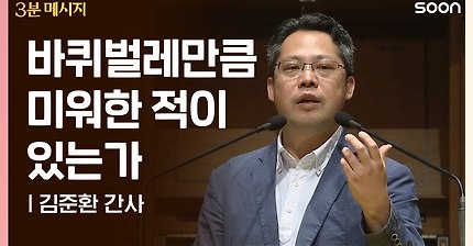 (새신자 시리즈 #2) [SOON] 벌레와 죄 ? 김준환 간사 (Bug and Sin ? Kim Joon Hwan) @ CGNTV SOON 3분 메시지