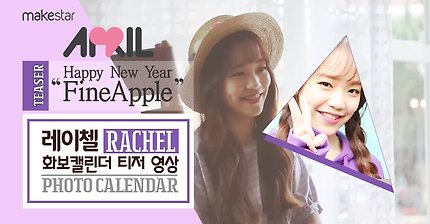 에이프릴 APRIL 새 멤버 #3. 레이첼(Rachel)의 화보캘린더 Teaser vid ::Makestar