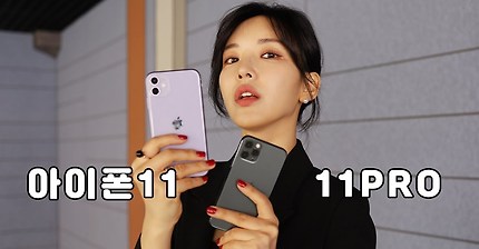 그동안 리뷰 못 올렸던 이유! 아이폰11, 11프로에 대해 몰랐던 사실들 정리해드릴게요! | 가전주부