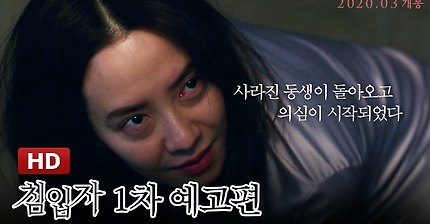 [침입자] 1차 예고편