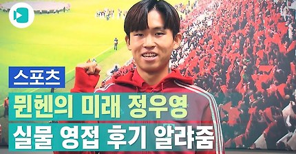 정우영 인터뷰 영상.jpg | 인스티즈