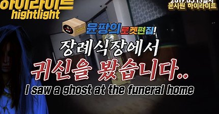 [윤팡 로켓편집]망한 장례식장에 귀신나온다고 제보받고 갔다가 진짜 귀신보고 왔습니다 .. 핵레전드 !! / ghost Hunter/scary/