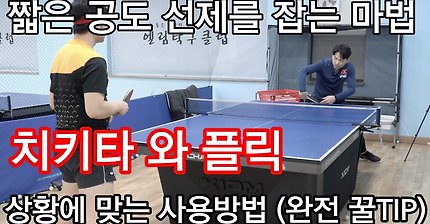 짧은 공도 선제를 걸게만드는 마법 치키타와 플릭 : 상황에 맞는 기술사용방법