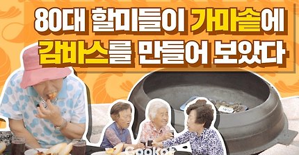 할머니들이 만드는 가마솥 감바스 | 인스티즈