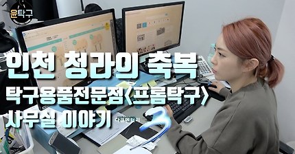 다큐3분 인천 청라의 축복 탁구용품점 프롬탁구 사무실 이야기 - 서효영 부대표님, 장우택 과장님 출연 with 윤탁구