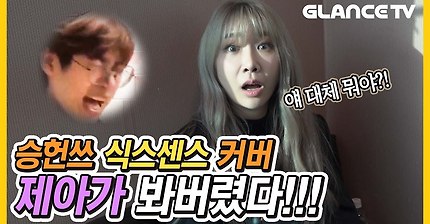 한 판 붙자🥊 승헌쓰 식스센스(Sixth Sense) 보고 제아쌤 승부욕 터졌드!! ㅣ제아랄랄라 스페셜ㅣ