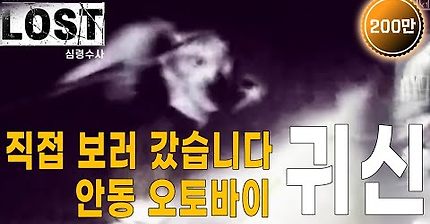 [심령수사 LOST] 안동 오토바이 귀신, 드디어 파헤쳐 봤습니다