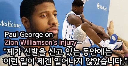 Paul George on Zion Williamson's injury 