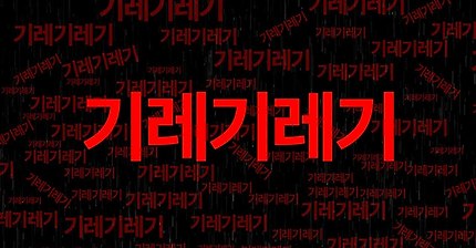 San E - 기레기레기 (Trash Journalist)