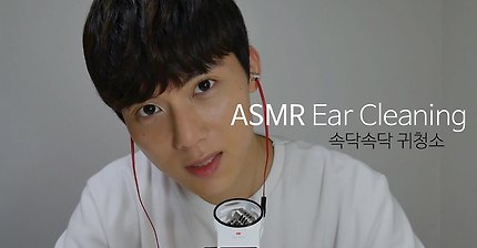 Korean ASMR Whispered Ear Cleaning / 속삭이면서 귀청소 해드릴게요