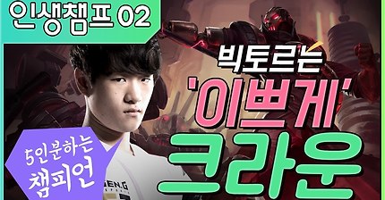 크라운의 인생챔프 | 인스티즈