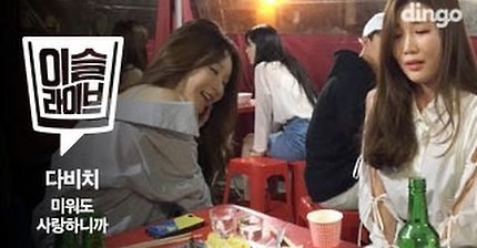 술먹으면서 노래부르는 다비치 | 인스티즈