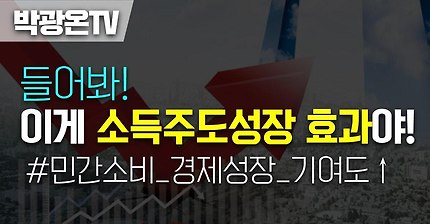 [박광온TV] "들어봐! 이게 소득주도성장 효과야" | 인스티즈