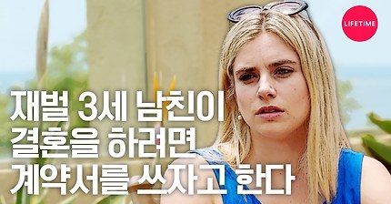혼전 계약서라니, 재산 때문에 골치 아픈 재벌들의 결혼 [백만장자와 결혼하기]