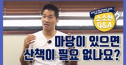 강형욱Q&amp;A) 마당이 있으면 산책이 필요없을까? | 인스티즈